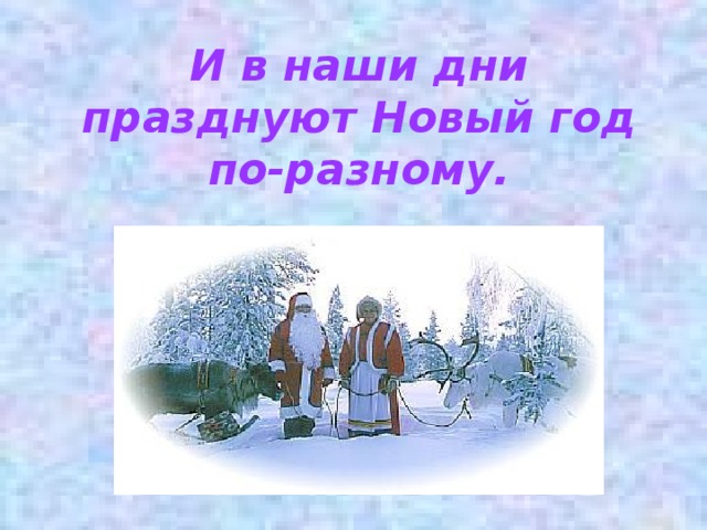 И в наши дни празднуют Новый год по-разному. 