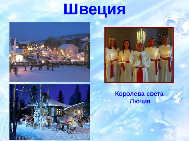 Швеция Королева света  Лючия 