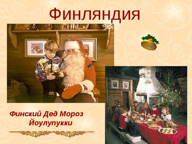Финляндия Финский Дед Мороз  Йоулупукки  