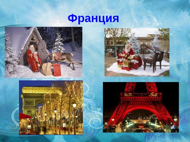 Франция 