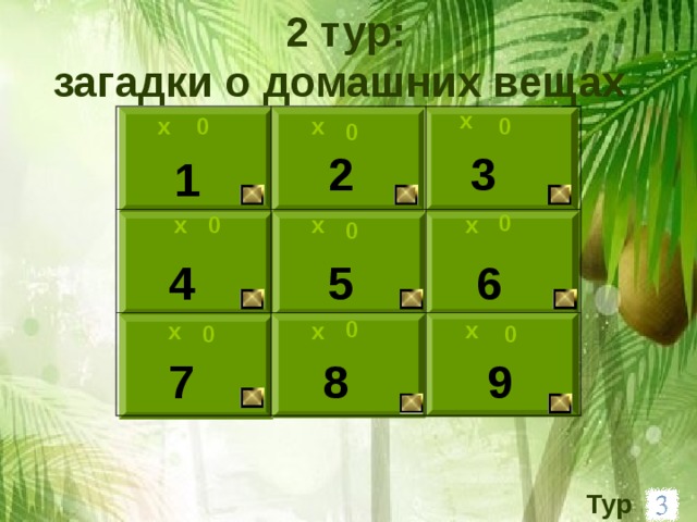 2 тур:  загадки о домашних вещах  х 0 0 х х 0 2 3 1 0 0 х х х 0 5 6 4 0 х х х 0 0 7 9 8 Тур 