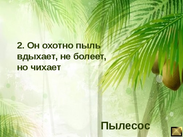 2. Он охотно пыль вдыхает, не болеет, но чихает Пылесос  