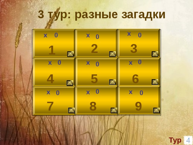 3 тур: разные загадки х х х 0 0 0 2 3 1 0 0 х х х 0 5 6 4 0 х х х 0 0 7 9 8 Тур 