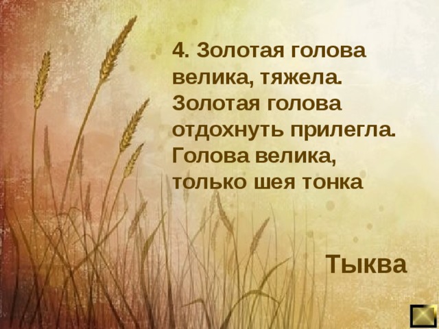 4. Золотая голова велика, тяжела. Золотая голова отдохнуть прилегла. Голова велика, только шея тонка Тыква   