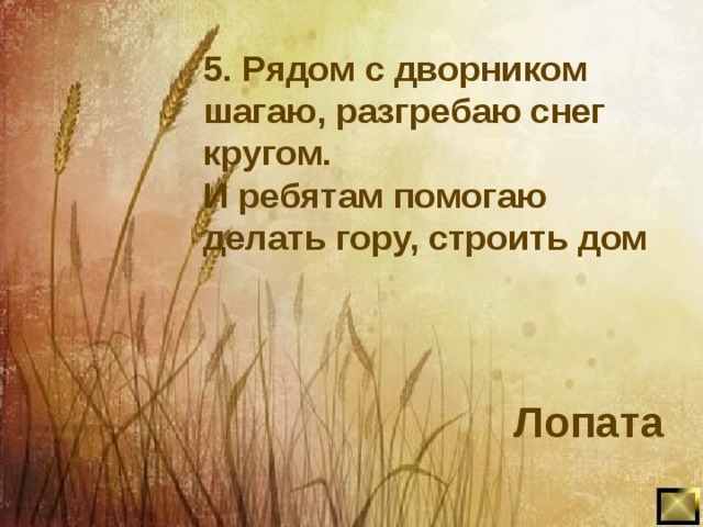 5. Рядом с дворником шагаю, разгребаю снег кругом. И ребятам помогаю делать гору, строить дом Лопата 