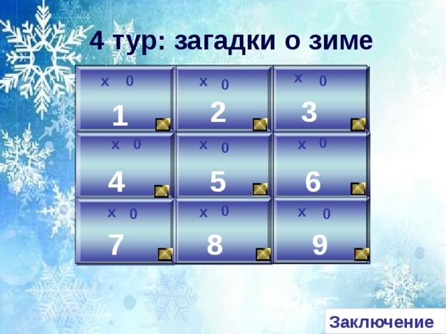 4 тур: загадки о зиме х х х 0 0 0 2 3 1 0 0 х х х 0 5 6 4 0 х х х 0 0 7 9 8 Заключение 