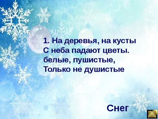 1. На деревья, на кусты С неба падают цветы. белые, пушистые, Только не душистые Снег 