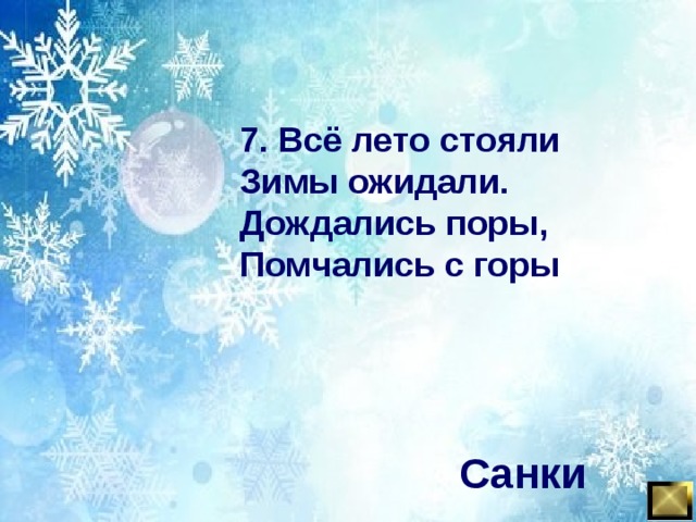 7. Всё лето стояли Зимы ожидали. Дождались поры, Помчались с горы Санки 
