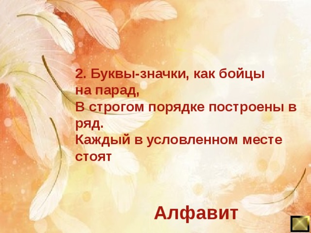 2. Буквы-значки, как бойцы  на парад, В строгом порядке построены в ряд. Каждый в условленном месте стоят Алфавит 