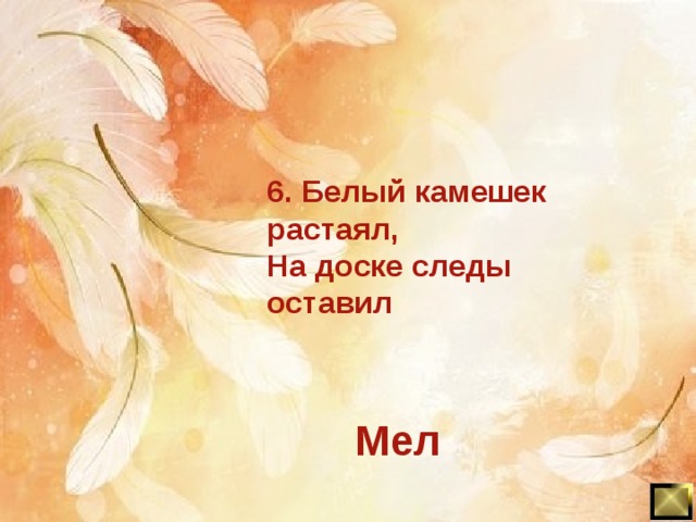 6. Белый камешек растаял, На доске следы оставил Мел 