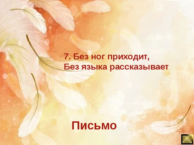 7. Без ног приходит, Без языка рассказывает Письмо 