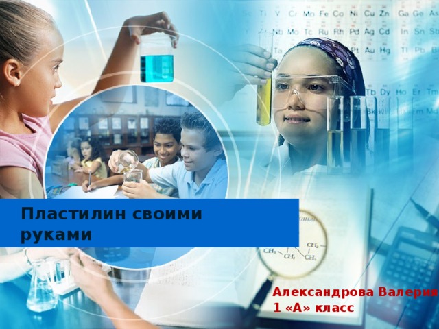 Пластилин своими руками Александрова Валерия 1 «А» класс 