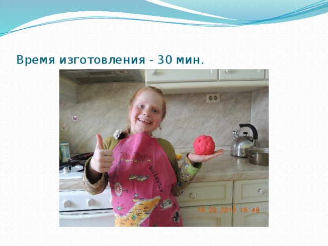 Время изготовления - 30 мин. 