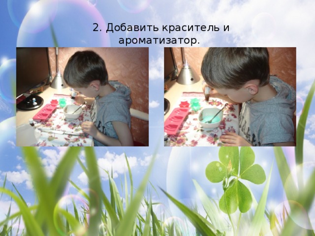 2. Добавить краситель и ароматизатор. 