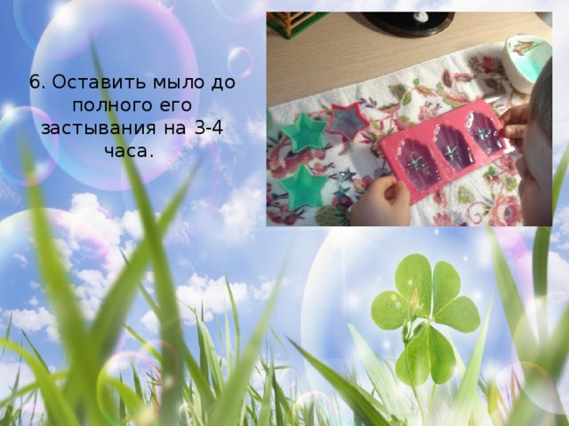 6. Оставить мыло до полного его застывания на 3-4 часа. 