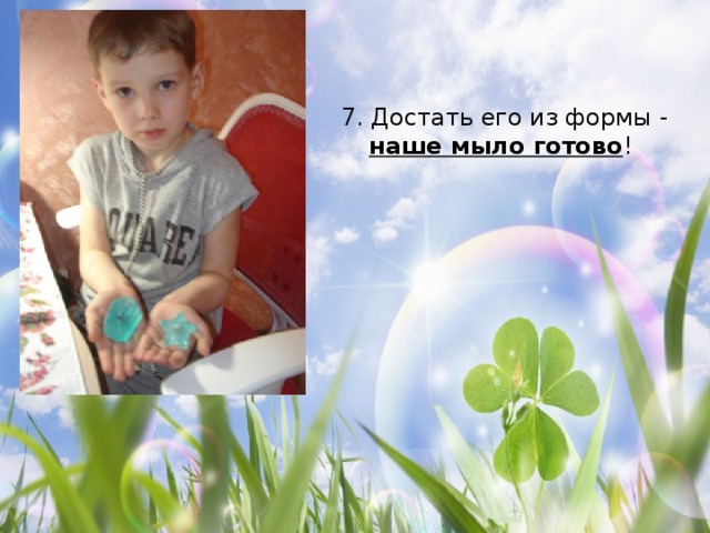 7. Достать его из формы - наше мыло готово ! 