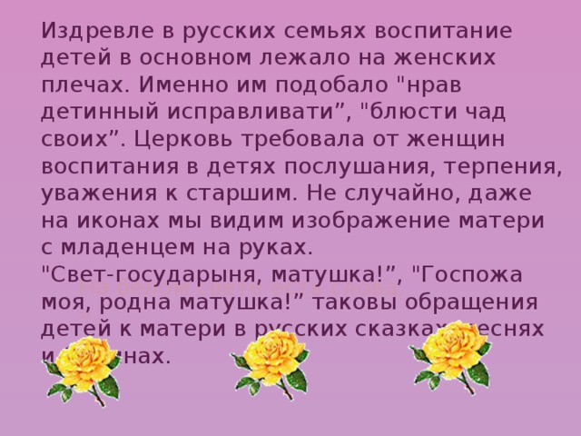 Издревле в русских семьях воспитание детей в основном лежало на женских плечах. Именно им подобало 