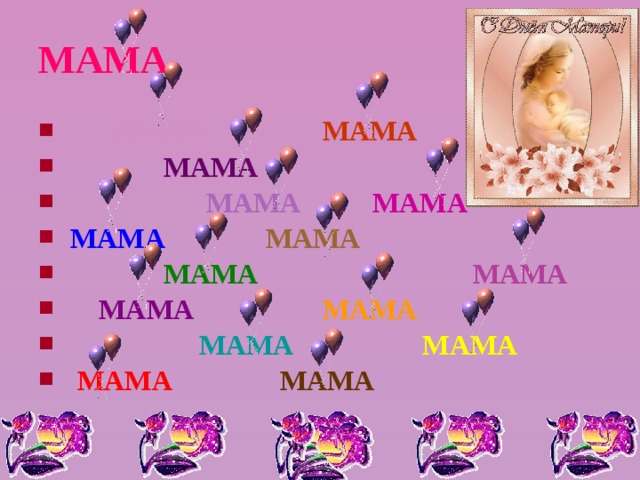 МАМА  МАМА   МАМА  МАМА   МАМА  МАМА МАМА   МАМА  МАМА МАМА  МАМА МАМА  МАМА МАМА  МАМА МАМА  