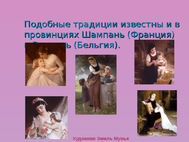 Подобные традиции известны и в провинциях Шампань (Франция) и Валлонь (Бельгия). Художник Эмиль Мунье 