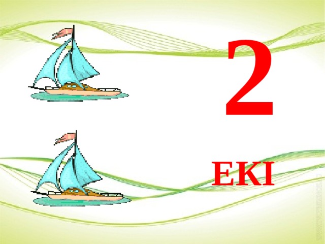 2 ЕКІ 