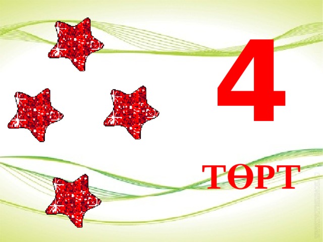 4 ТӨРТ 