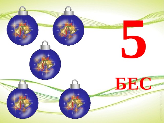 5 БЕС 