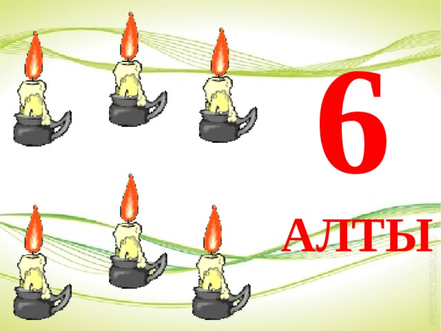6 АЛТЫ 