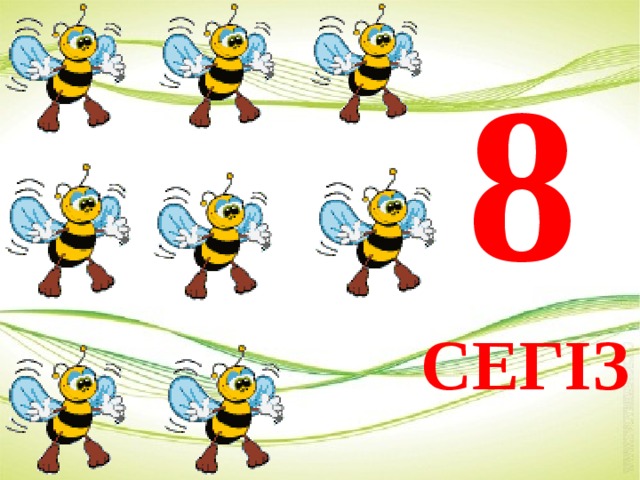 8 СЕГІЗ 
