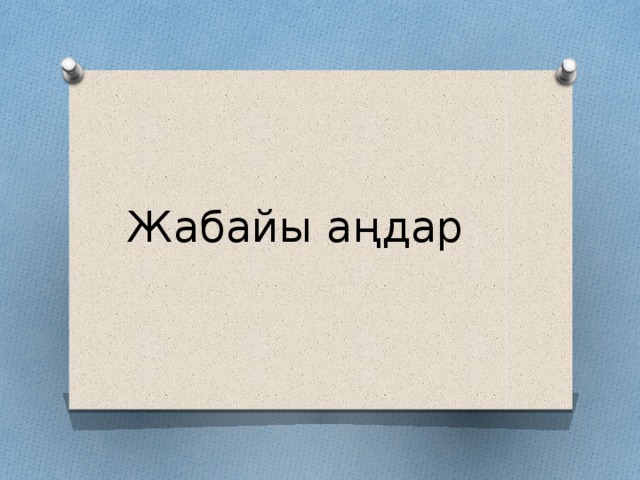 Жабайы аңдар 
