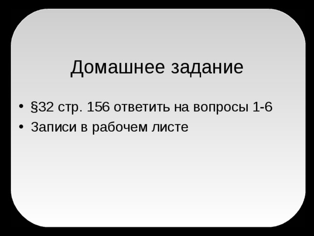 § 32 стр. 156 ответить на вопросы 1-6 Записи в рабочем листе