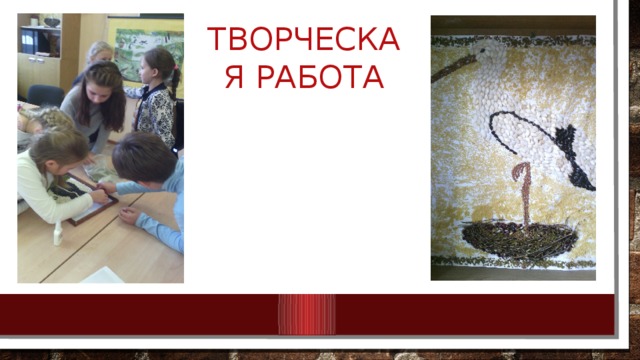 Творческая работа 
