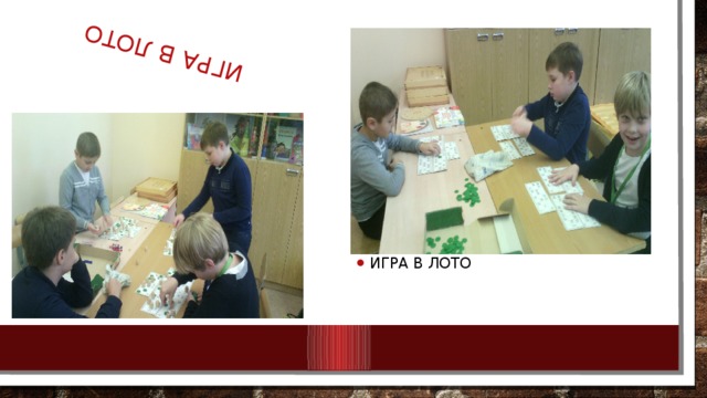 Игра в лото ИГРА В ЛОТО 