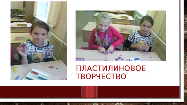Пластилиновое творчество 