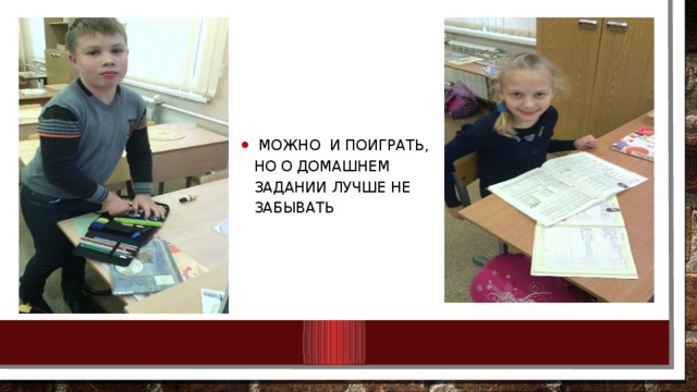  можно и поиграть, но о домашнем задании лучше не забывать 