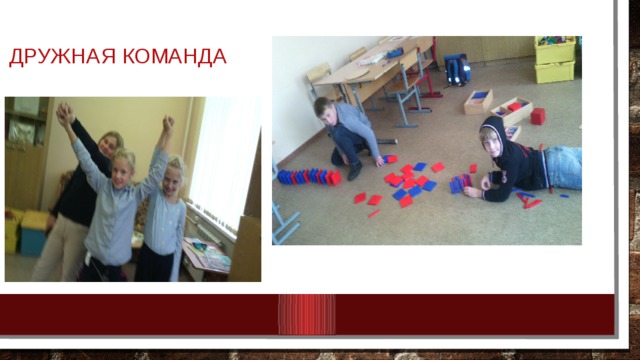 Дружная команда 