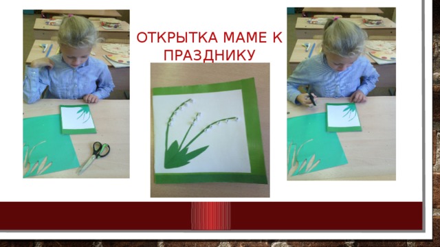 ОТКРЫТКА МАМЕ К ПРАЗДНИКУ 