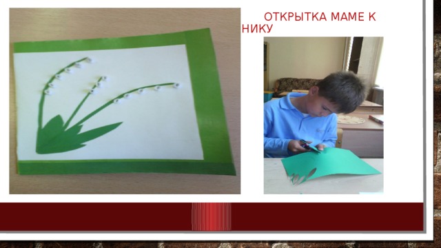  Открытка маме к празднику 