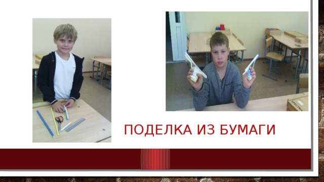 Поделка из бумаги 