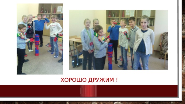 Хорошо дружим ! 