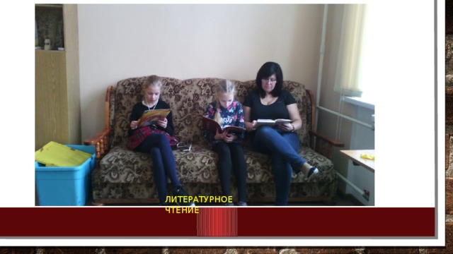 ЛИТЕРАТУРНОЕ ЧТЕНИЕ 