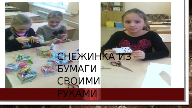 СНЕЖИНКА ИЗ БУМАГИ СВОИМИ РУКАМИ 