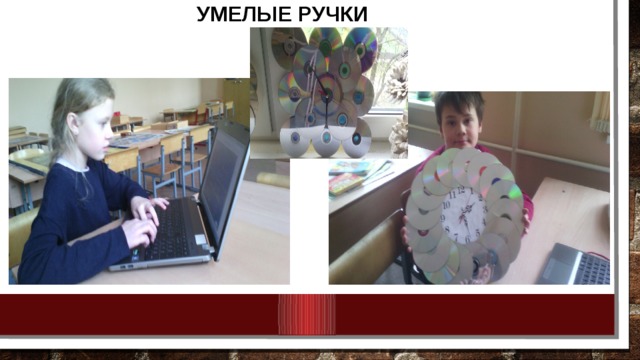 УМЕЛЫЕ РУЧКИ 