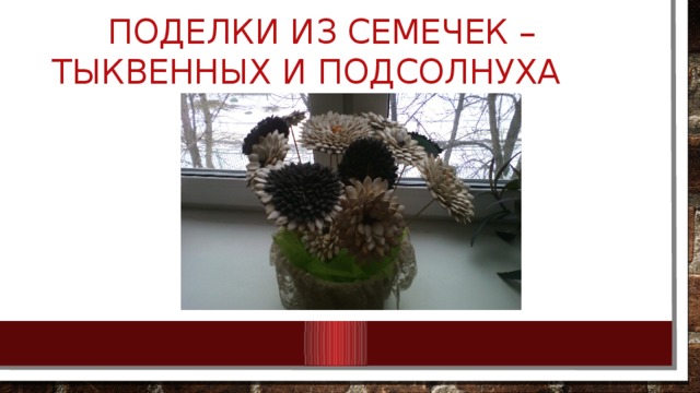 Поделки из семечек – тыквенных и подсолнуха 