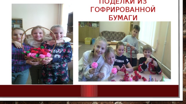 Поделки из гофрированной бумаги 