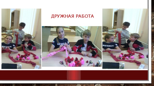 Дружная работа 