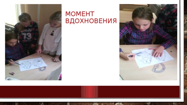 Момент вдохновения 