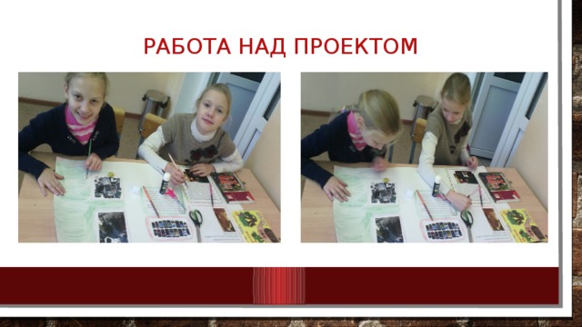 Работа над проектом 