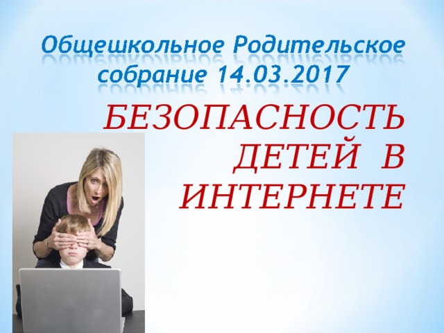 БЕЗОПАСНОСТЬ ДЕТЕЙ В ИНТЕРНЕТЕ    