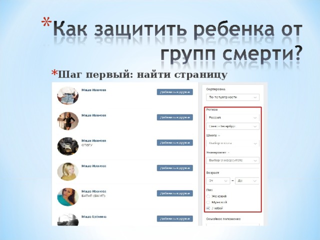 Шаг первый: найти страницу ВКонтакте  