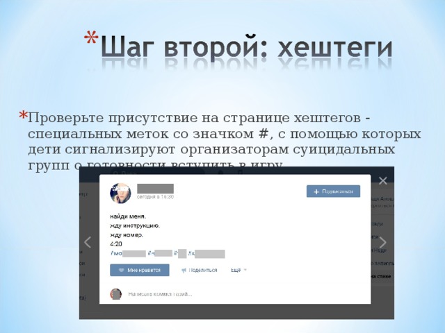 Проверьте присутствие на странице хештегов - специальных меток со значком #, с помощью которых дети сигнализируют организаторам суицидальных групп о готовности вступить в игру 
